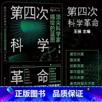 [正版]第四次科学革命 世界top科学家系列丛书第四次科学革命科学素养科