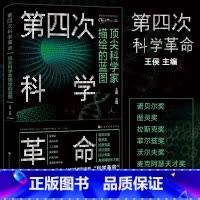 [正版]第四次科学革命 世界top科学家系列丛书第四次科学革命科学素养科