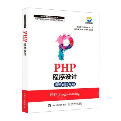 [N]PHP程序设计(成都中慧科技有限公司校企合作系列教材)/新一代信息软件技术丛书-9787115561244