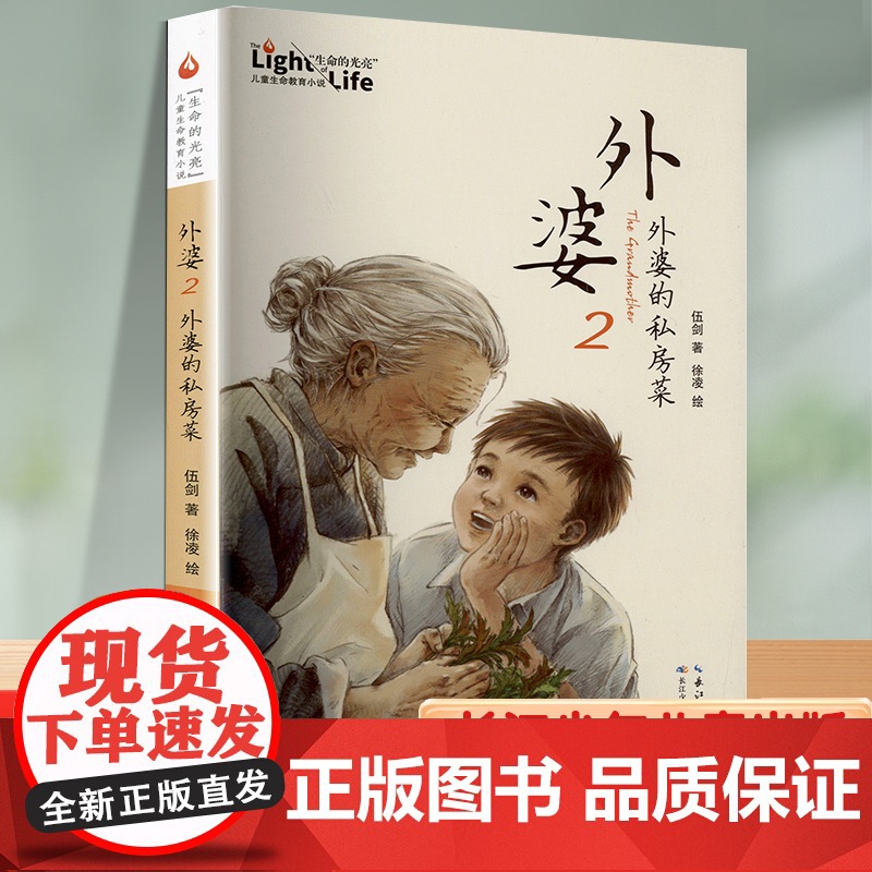 外婆正版书籍外婆的私房菜伍剑著 四五六年级中小学生课外阅读书籍8-10-12岁儿童故事书课外书必读老师经典长江少年儿童出