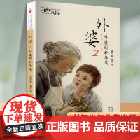 外婆正版书籍外婆的私房菜伍剑著 四五六年级中小学生课外阅读书籍8-10-12岁儿童故事书课外书必读老师经典长江少年儿童出