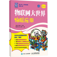 正版新书]物联网大世界:物联应用方海光 郑志宏9787115660503