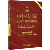 [N]中国法院2021年度案例(刑事案例4妨害社会管理秩序罪贪污贿赂罪渎职罪)-9787521617108