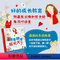 单本全册 [正版]聊着聊着就长大了 2020年奥地利儿童和青少年图书奖 既是一本写给孩子的成长指引,也是写给所有父母