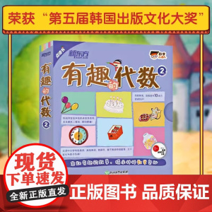 [正版]数学小达人有趣的代数2 儿童启蒙早教科普百科数学思维训练全脑开发练习题奥数启蒙3-6-9岁小学生一二三年级课