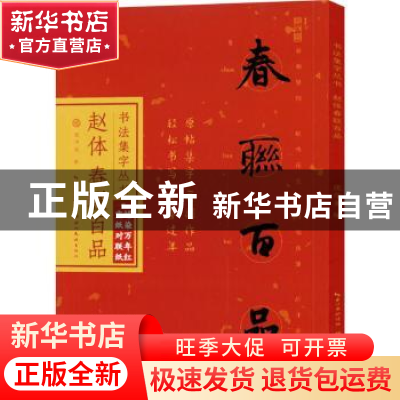 正版 赵体春联百品 庞华美编 湖北美术出版社 9787571212636 书籍