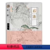 [正版]石涛 明清中国画大师研究丛书 第二辑 石涛人物绘画研究苦瓜和尚画语录石涛画语录画谱画集山水画册页书籍
