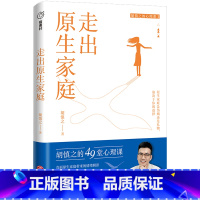 [正版]走出原生家庭指南针书系 49堂心理课直面原生家庭带来的情绪阴影 疗愈原生家庭给的创伤体验 书店