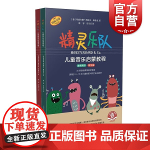 精灵乐队儿童音乐启蒙教程 教学用书练习册共两册附音频上海音乐出版社玛丽安娜斯特芬维特克著原创课堂儿童即兴打击乐教学曲目