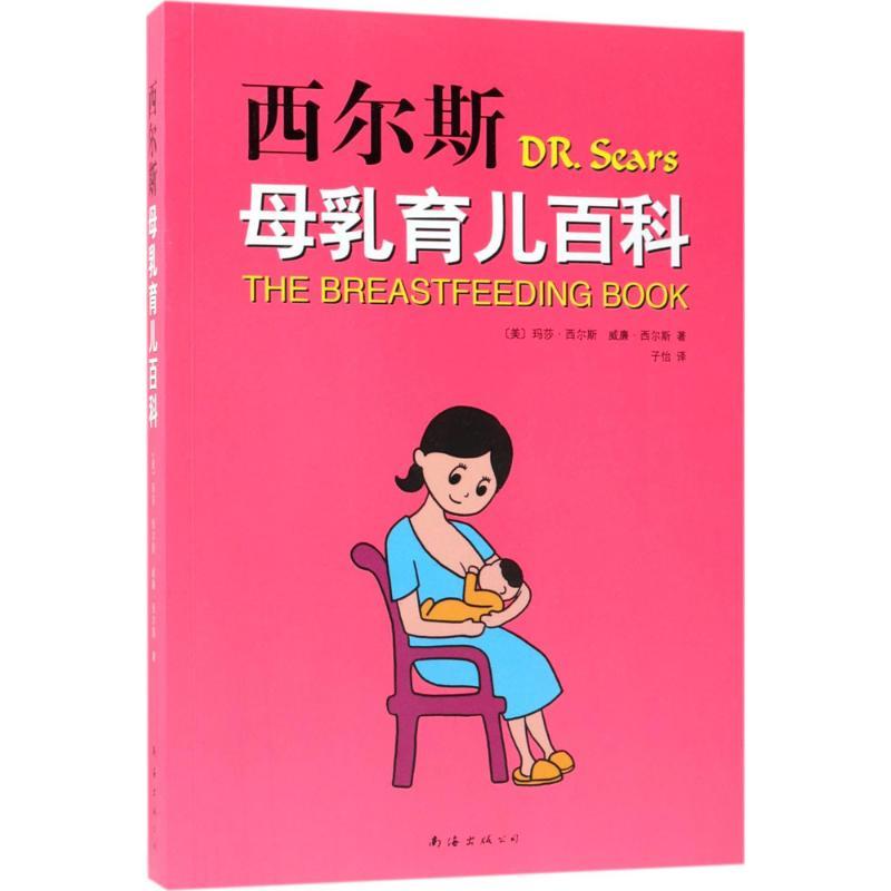正版新书]西尔斯母乳育儿百科玛莎·西尔斯9787544292740
