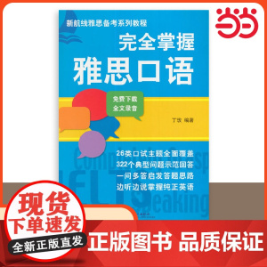 完全掌握雅思口语 丁玫 专项训练IELTS雅思考试教材a类真题题库资料书 可搭配词汇单词书写作阅读听力剑桥剑雅杨帅慎小嶷