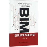 正版新书]BIM应用决策指南20讲何关培9787112195237