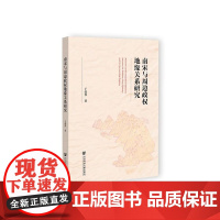 正版 南宋与周边政权地缘关系研究 作者:于爱华 著 社会科学文献出版社 9787520188890
