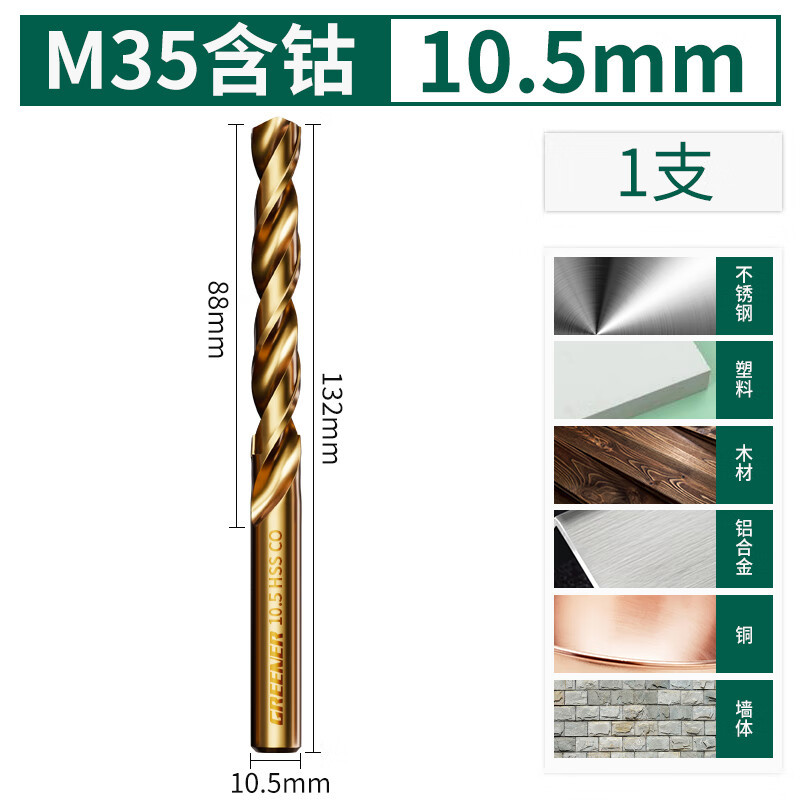 绿林含钴麻花钻头打孔不锈钢铁专用合金高硬度直柄电钻转304大全 M35含钴10.5MM