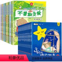 [全20册]安全教育+365夜睡前故事书 [正版]儿童绘本3–6岁幼儿园绘本阅读老师幼儿故事书4-5—6适合小班中大班经
