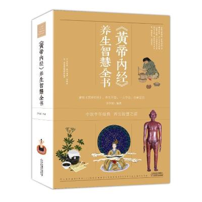正版新书]黄帝内经养生智慧全书常学辉9787557654726