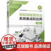 物联网智慧农业系统集成和应用(初级)