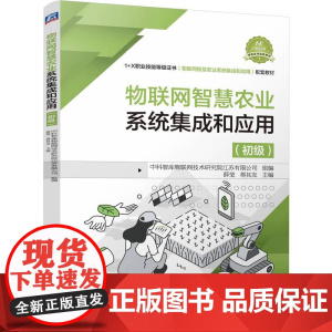 物联网智慧农业系统集成和应用(初级)