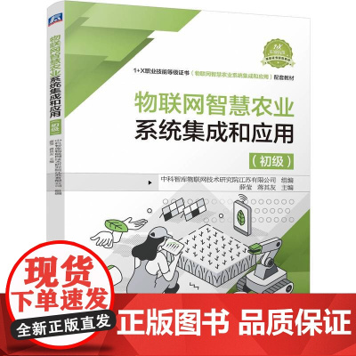 物联网智慧农业系统集成和应用(初级)