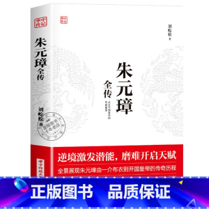 朱元璋 [正版]华中传记全套11册秦始皇全传汉武大帝康熙朱元璋刘邦李世民武则天成吉思汗书全集中国历代皇帝的传奇人生历史帝