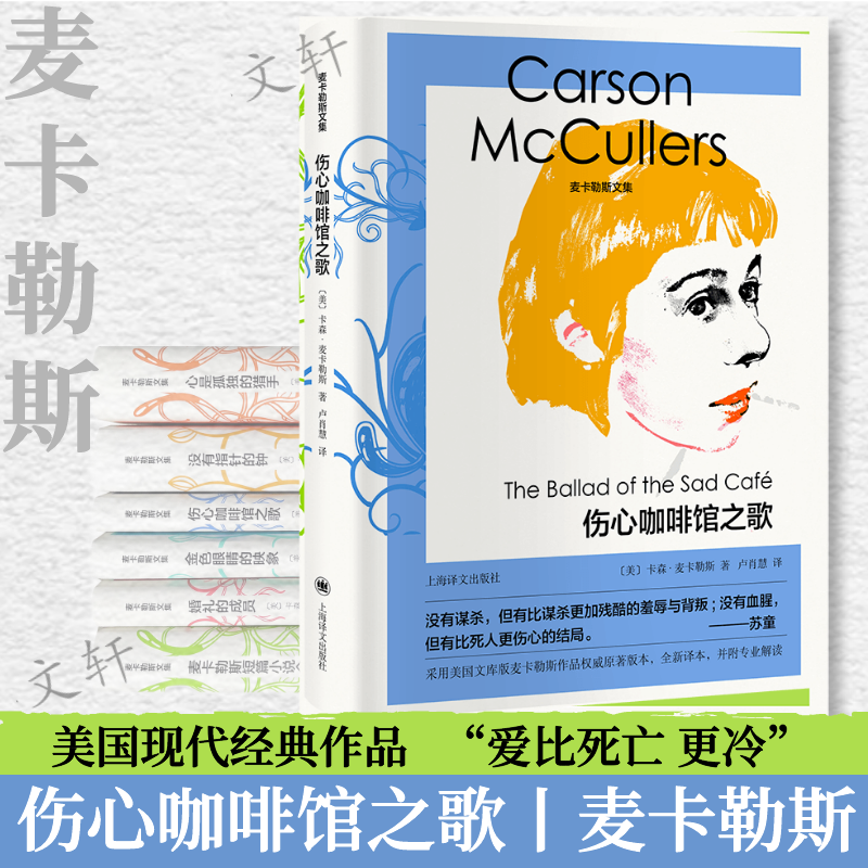 醉染图书伤心咖啡馆之歌(精)/麦卡勒斯文集9787532786558