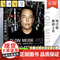 硅谷钢铁侠 埃隆马斯克 创造未来的人 阿什利万斯著 全面 真实地了解埃隆马斯克的读本 中信出版社图书 正版书籍