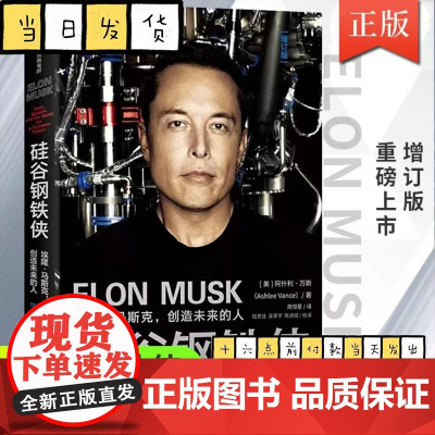 硅谷钢铁侠 埃隆马斯克 创造未来的人 阿什利万斯著 全面 真实地了解埃隆马斯克的读本 中信出版社图书 正版书籍
