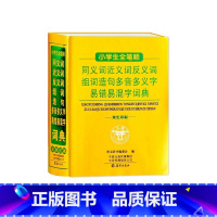 小学生全笔顺词典 小学通用 [正版]小学生全笔顺同义词近反义词组词造句多音多义字易错易混字词典双色工具书全功能词典大全