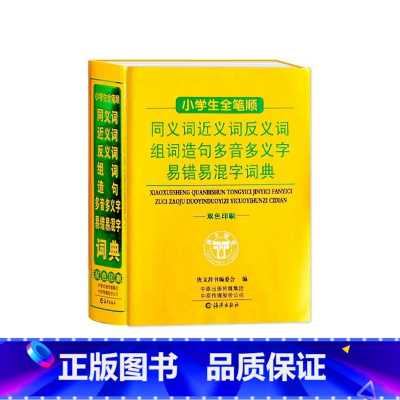 小学生全笔顺词典 小学通用 [正版]小学生全笔顺同义词近反义词组词造句多音多义字易错易混字词典双色工具书全功能词典大全