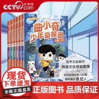 [央视网]曲小奇少年奇探团 共6册 曲小奇编写组 编 喜马拉雅人气IP 一起侦破三星堆 敦煌 秦始皇陵等迷案 TJ