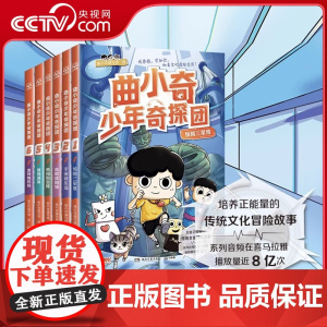 [央视网]曲小奇少年奇探团 共6册 曲小奇编写组 编 喜马拉雅人气IP 一起侦破三星堆 敦煌 秦始皇陵等迷案 TJ