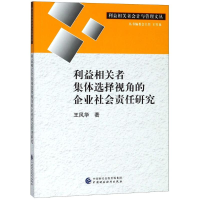 [M]利益相关者集体选择视角的企业社会责任研究-9787509583876