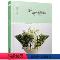 [正版] 日本花艺名师的人气学堂 叶材的使用技法 花者编辑部 花艺设计叶材使用技巧书籍学插花创意造型设计参考书花艺师插