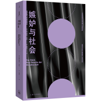 正版新书]嫉妒与社会(德)赫尔穆特·舍克 著 谭淦 译978754268370