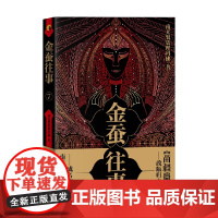 金蚕往事7 南无袈裟理科佛 著 小说