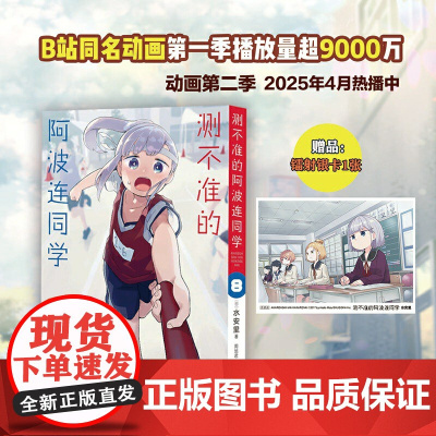 测不准的阿波连同学8(随书附赠镭射银卡*1张)