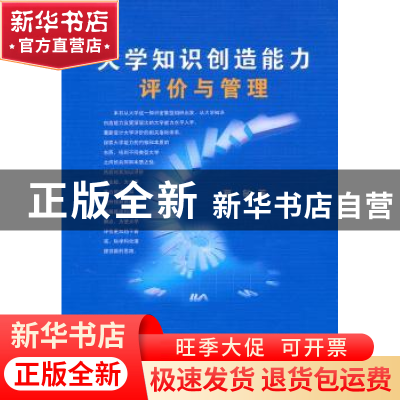 正版 大学知识创造能力评价与管理 夏敏 中国社会科学出版社 9787