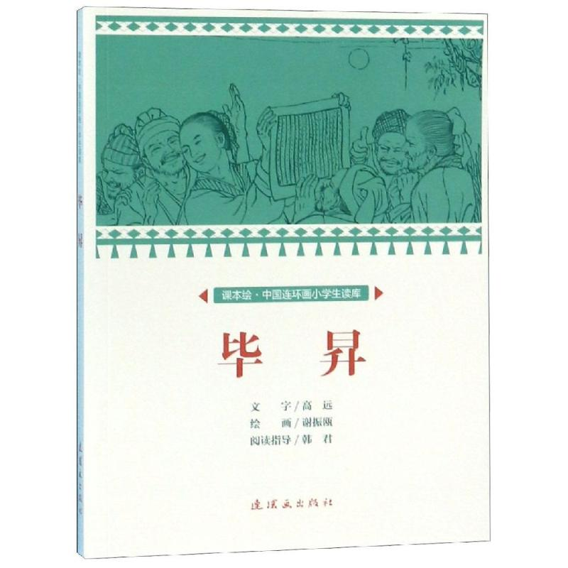 [M]毕昇/中国连环画小学生读库(课本绘)-9787505637160