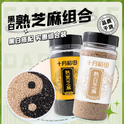 十月稻田 熟黑芝麻200g+熟白芝麻200g 2瓶组合装无添加 低温炒制 干吃 五谷杂粮 黑芝麻伴侣