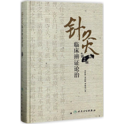 醉染图书针灸临床辨论治9787117245456