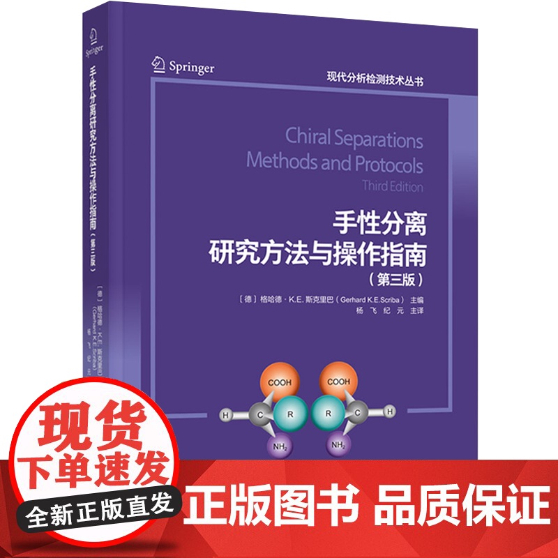 科技.手性分离研究方法与操作指南第三版现代分析检测技术丛书杨飞纪元主译出版年份2023年最新印刷2023年8月版次1最高
