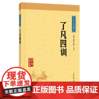 中华经典藏书 升级版 了凡四训 明袁了凡撰 尚荣徐敏赵锐评注 中华人生智慧经典中国哲学宗教历史名著 正版书籍