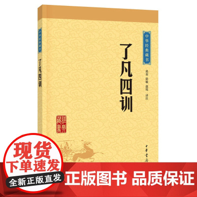中华经典藏书 升级版 了凡四训 明袁了凡撰 尚荣徐敏赵锐评注 中华人生智慧经典中国哲学宗教历史名著 正版书籍