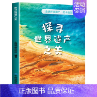 探寻世界遗产之美 [正版]探寻世界遗产之美 世界自然与文化遗产 地理百科全书少儿科普类书籍大百科 小学生阅读课外书二三四