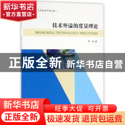 正版 技术外溢的度量理论 李剑著 南京大学出版社 9787305168932