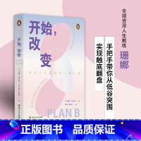 开始,改变 [正版]开始,改变 一部轻巧的能量之书 丝滑实现执行力 让人生永远有另一种可能 书籍