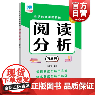 阅读分析四年级 田荣俊主编上海远东出版社语文基础知识掌握学习文章分析理解国文语言学习进阶
