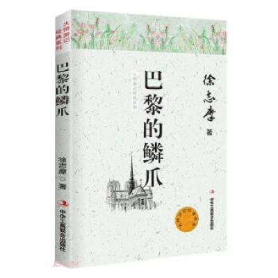 正版新书]大师游记经典:巴黎的鳞爪徐志摩 著9787515825502