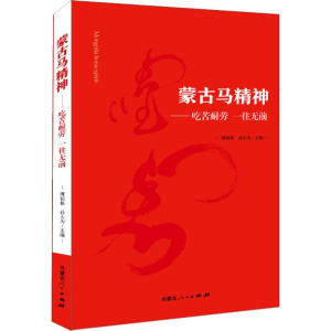 醉染图书蒙古马精神——吃苦耐劳一往无前9787204149599