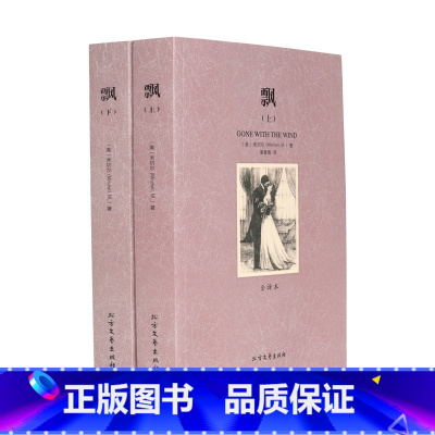 [正版] 飘(上下)无删节全译本 玛格丽特 原版原著中文版( 飘书籍 又名乱世佳人 小说 世界名著 飘 名著书籍 )图